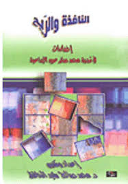 النافذةُ والريحُ إضاءاتٌ