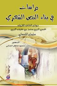 دراسات في بناء النص الشعري