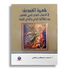 شعريَّة الغموض في الخطاب النَّقدي العربي المعاصر