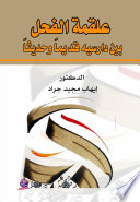 علقمة الفحل بين دارسيه قديماً وحديثاً