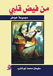 من فيض قلبي