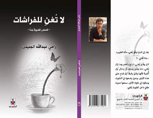 لا تُغنِ للفراشات