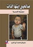 صالحيني أيتها الذات