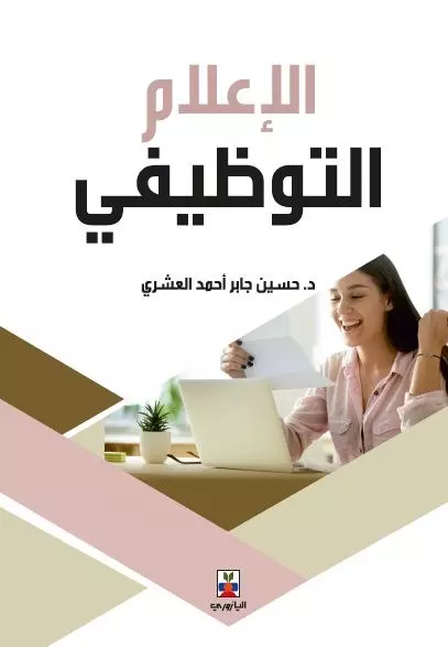 الإعلام التوظيفى