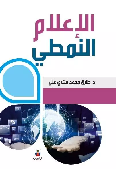 الإعلام النمطى