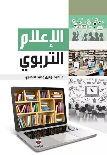 الإعلام التربوي لتنشئة الطفل
