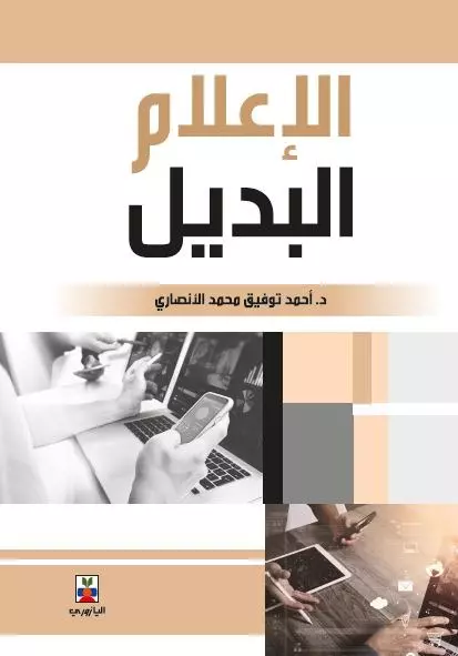 الإعلام البديل