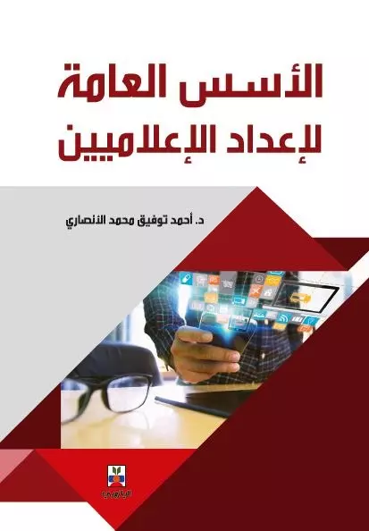 الأسس العامة لإعداد الإعلاميين