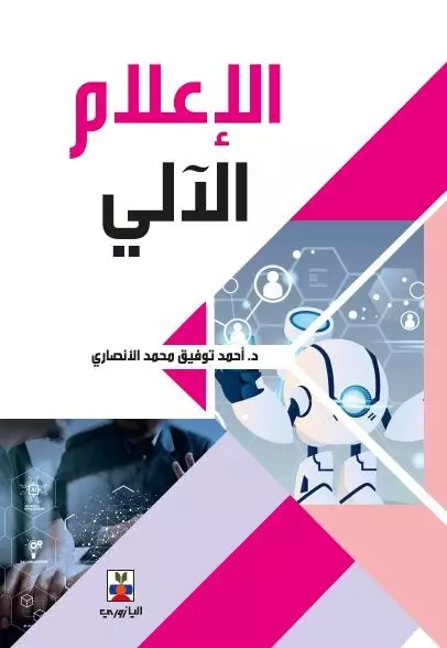 الإعلام الآلى