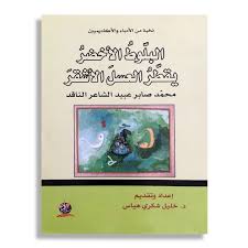 البلوط الاخضر يقطر العسل الاشقر