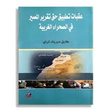 عقبات تطبيق حق  تقرير المصير في الصحراء الغربية