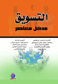 التسويق مدخل معاصر