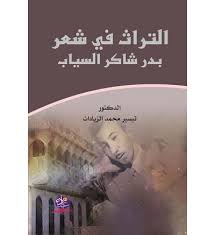 التراث في شعر  بدر شاكر السياب