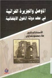 الموصل و الجزيرة الفراتية في عهد دولة المغول الإيلخانية ( 656 هـ - 735 هـ / 1258 م - 1335 م ): دراسة تحليلية عن الاحتلال و المقاومة و الجوانب الحضارية