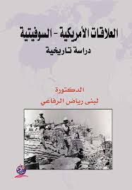 العلاقات الأمركية - السوفيتية