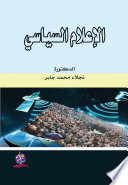 الاعلام السياسي