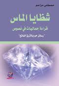 شظايا الماس قراءة جمالية في نصوص