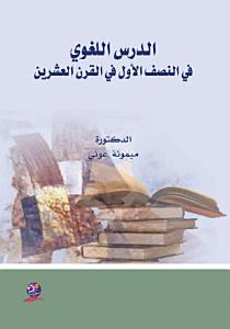 الدرس اللغوي في النصف الأول في القرن العشرين