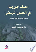 مملكة جورجيا في العصور الوسطى