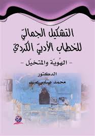 التشكيل الجماليّ للخطاب الادبي الكردي
