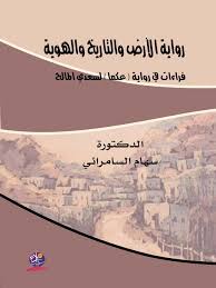 رواية الارض والتاريخ والهوية قراءات في رواية عكما لسعدي المالح