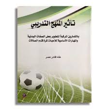 تأثير المنهج التدريبي للتمارين المركبة لتطوير بعض الصفات البدنية والمهارات الاساسية
