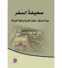 صحيفة السفر سيرة المسافر: عنف الغربة ومتعة المعرفة