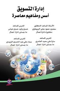 ادارة التسويق (أسس ومفاهيم معاصرة)