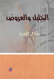 الخليل والعروض