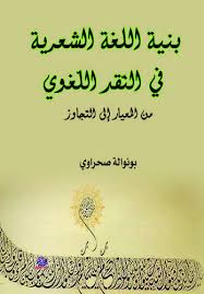 بنية اللغة الشعرية في  النّقد اللّغوي
