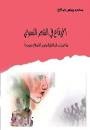 الإيقاع في الشعر النسوي  شاعرات الجاهلية وصدر الاسلام نموذجاً