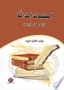 البنيات الدالّة  في شعر محمد صابر عبيد