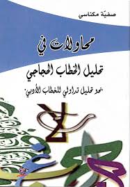 محاولات في تحليل الخطاب الحجاجي "نحو تحليل تداولي للخطاب الأدبي"