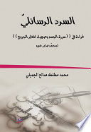 السرد الرسائلي: قراءة في سيرة الجسد وصهيل المطر الجريح