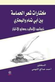 مختارات شعر الحماسة بين أبي تمام والبحتري
