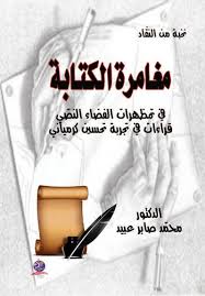 مغامرة الكتابة في تمظهرات الفضاء النصي: قراءات في تجربة تحسين كرمياني