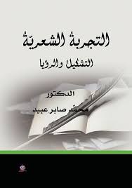 التجربةُ الشعريّةُ التشكيلُ والرؤيا