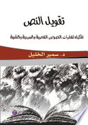 تقويل النص تفكيك لشفرات النصوص الشعرية والسردية