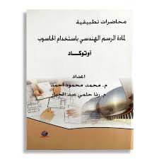 محاضرات تطبيقية لمادة الرسم الهندسي باستخدام الحاسوب أوتوكاد