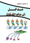مـــــدخـــــــــل  إلى عالم الشبكات