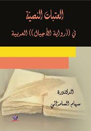 العتبات النصيّة في ((رواية الأجيال)) العربية