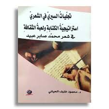 تجليات السيريّ في  الشعريّ إستراتيجية الكتابة