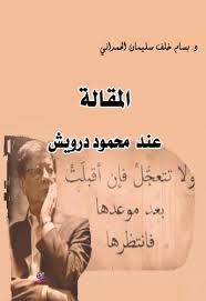 المقالة عند  محمود درويش