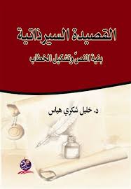 القصيدة السيرذاتية بنية النصّ وتشكيل الخطاب