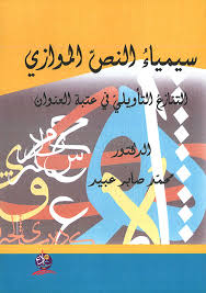 سيمياءُ النصّ الموازي التنازعُ التأويليّ في عتبة العنوان