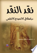 نقد النقد: دراسة في الانموذج الاندلسي
