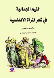 القيم الجمالية في شعر المرأة الاندلسية
