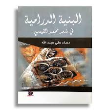 البنية الدرامية في شعر محمد القيسي