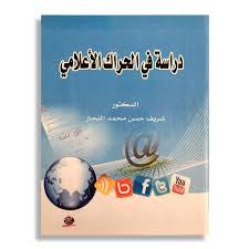 دراسة في الحراك الاعلامي
