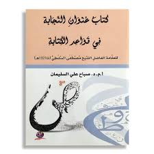 كتاب عنوان النجابة في قواعد الكتاب